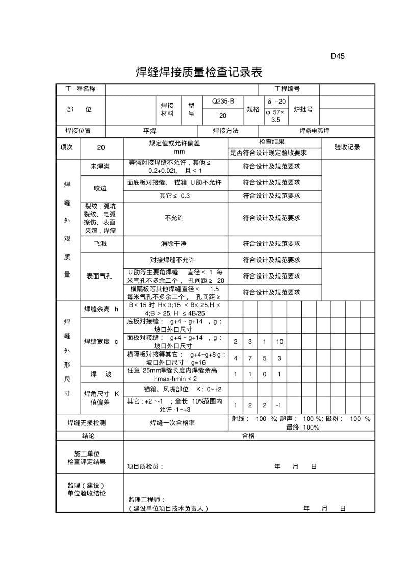 焊缝焊接质量检查记录表.pdf_第1页