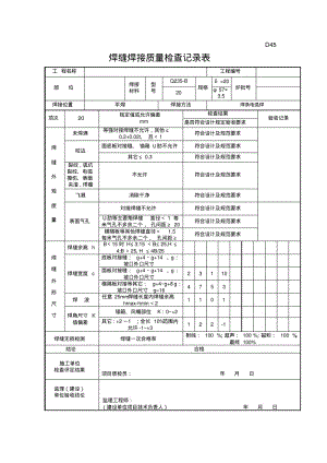 焊缝焊接质量检查记录表.pdf