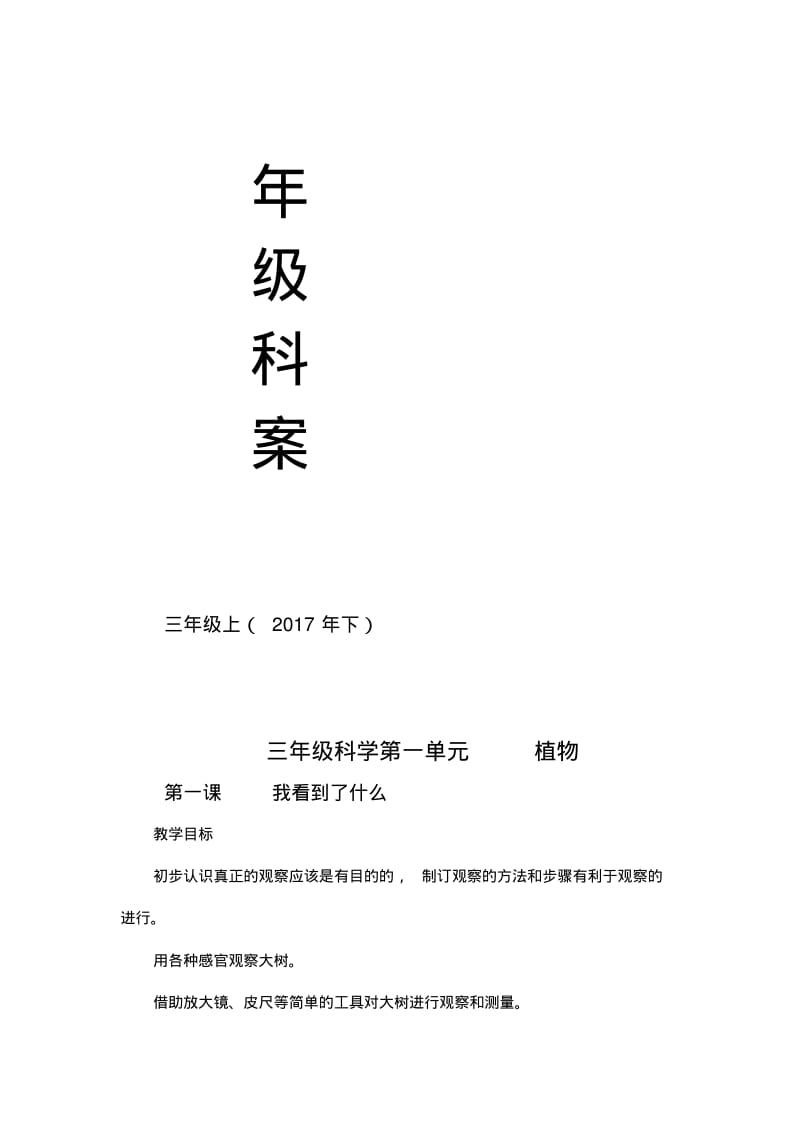 科学人教版三年级上册三年级科学上册教案.pdf_第1页