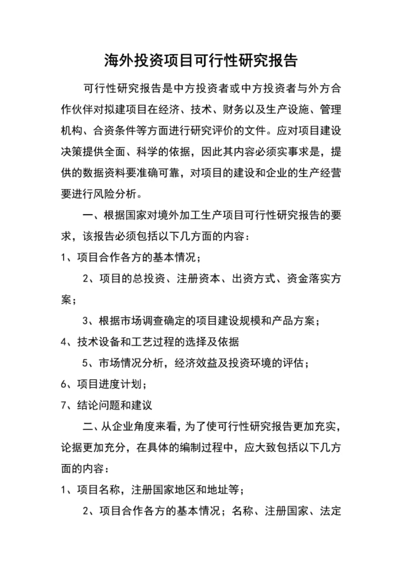 海外投资项目可行性研究报告.pdf_第1页