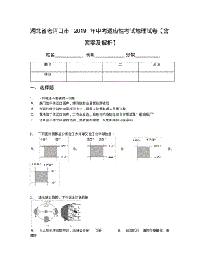 湖北省老河口市2019年中考适应性考试地理试卷【含答案及解析】.pdf