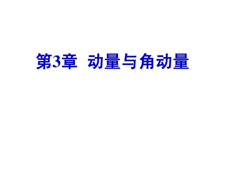 高考物理课件：动量和角动量.pdf_第1页