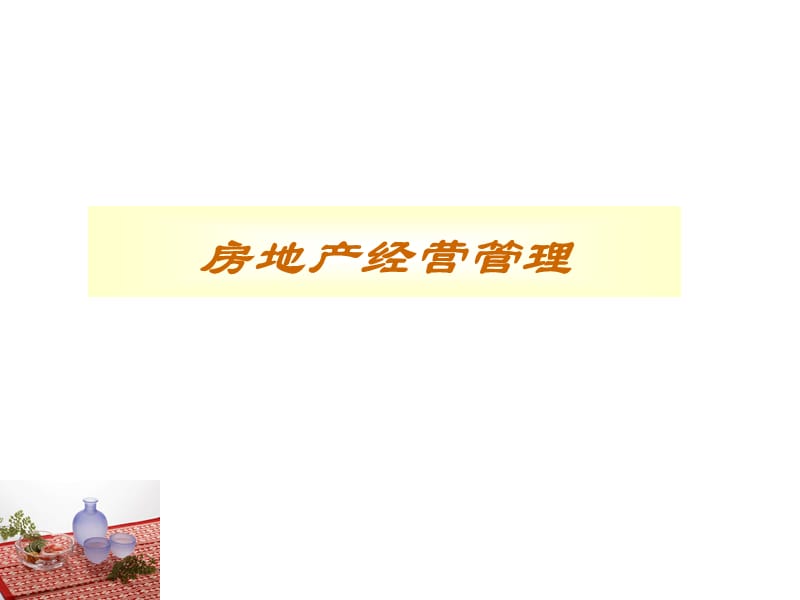 房地产中介服务管理.ppt_第1页