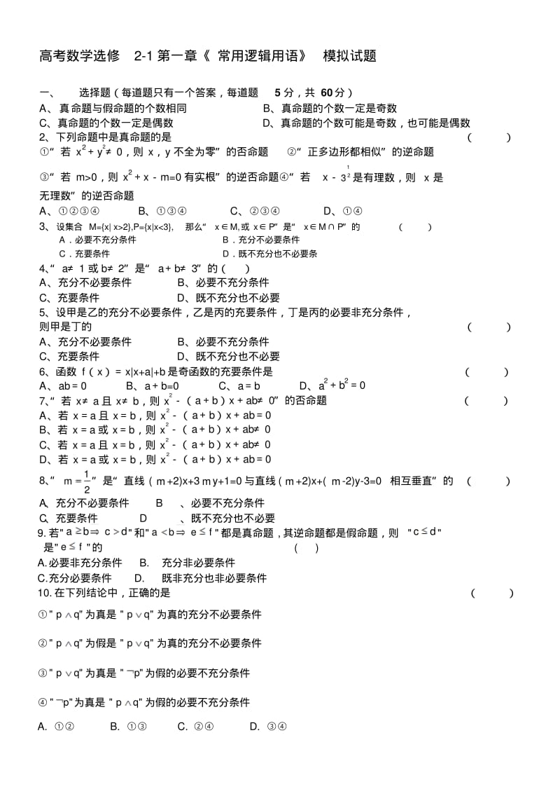 高二数学选修2-1第一章《常用逻辑用语》测试题及答案[1].pdf_第1页