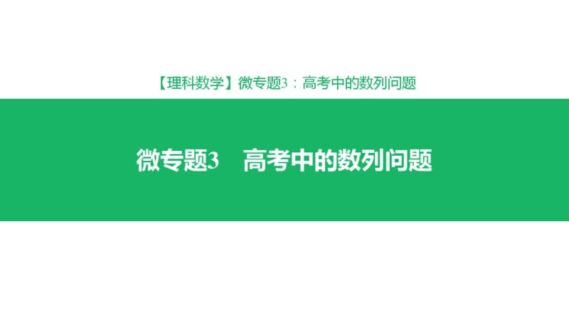 2019届高考理科数学专题高考中的数列问题.pdf_第1页