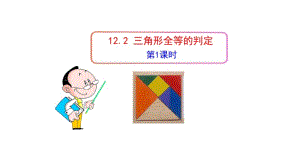 2019年人教版八年级数学上册《三角形全等的判定》.pdf