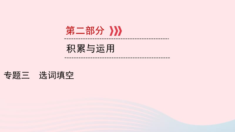 贵阳专用2019中考语文新设计一轮复习第二部分积累与运用专题3选词填空习题课.ppt_第1页