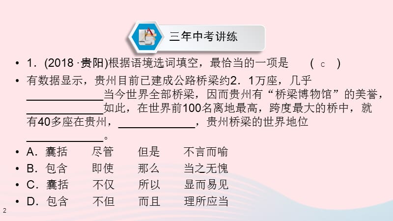 贵阳专用2019中考语文新设计一轮复习第二部分积累与运用专题3选词填空习题课.ppt_第2页