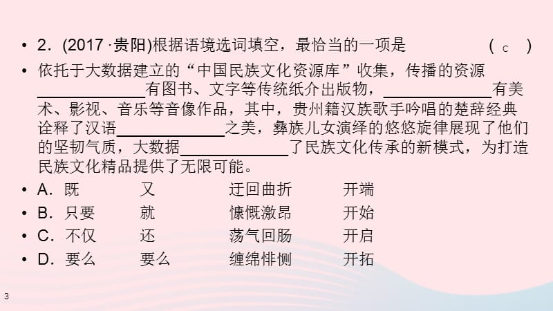 贵阳专用2019中考语文新设计一轮复习第二部分积累与运用专题3选词填空习题课.ppt_第3页