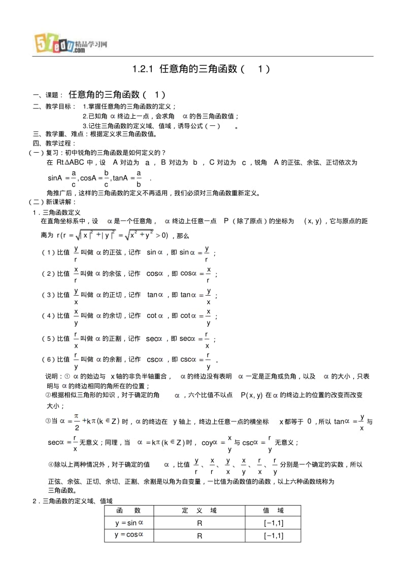 高中苏教版数学教案：任意角的三角函数(1).pdf_第1页