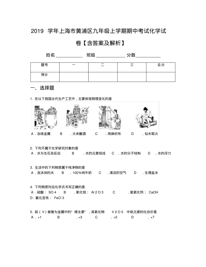 2019学年上海市黄浦区九年级上学期期中考试化学试卷【含答案及解析】.pdf_第1页