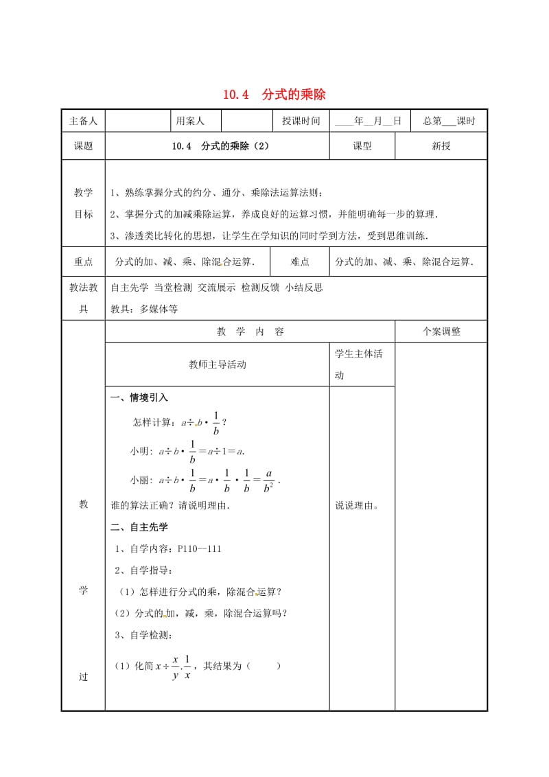 [最新]八年级数学下册第十章分式10.4分式的乘除2教案苏科版.doc_第1页