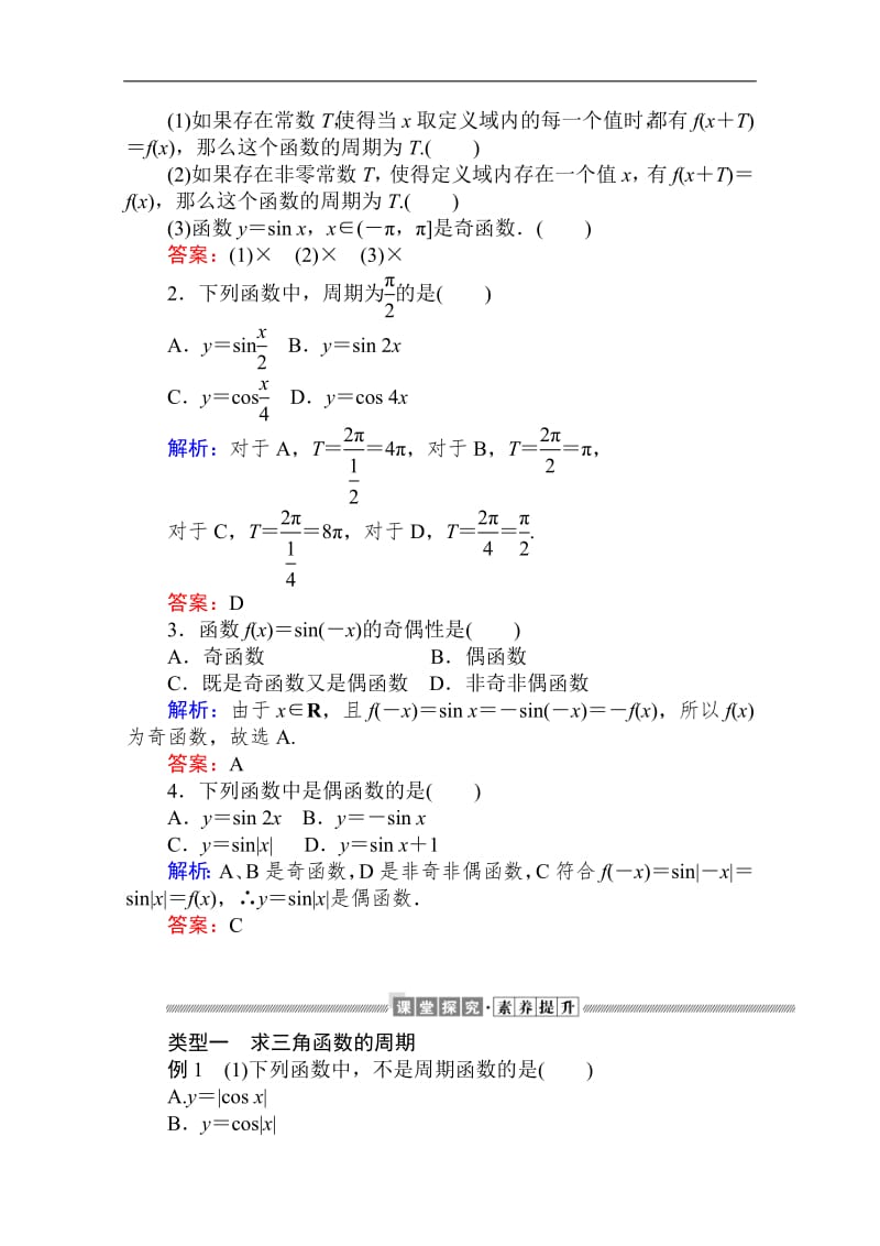 2019-2020学年高中数学人教A版必修4学案：1.4.2.2 正弦函数、余弦函数的周期性与奇偶性 Word版含解析.pdf_第2页