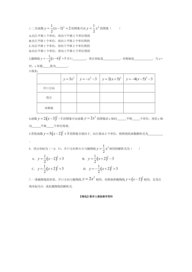 【精选】人教版九年级数学下册26.1.3二次函数 的图象（三）.doc_第2页