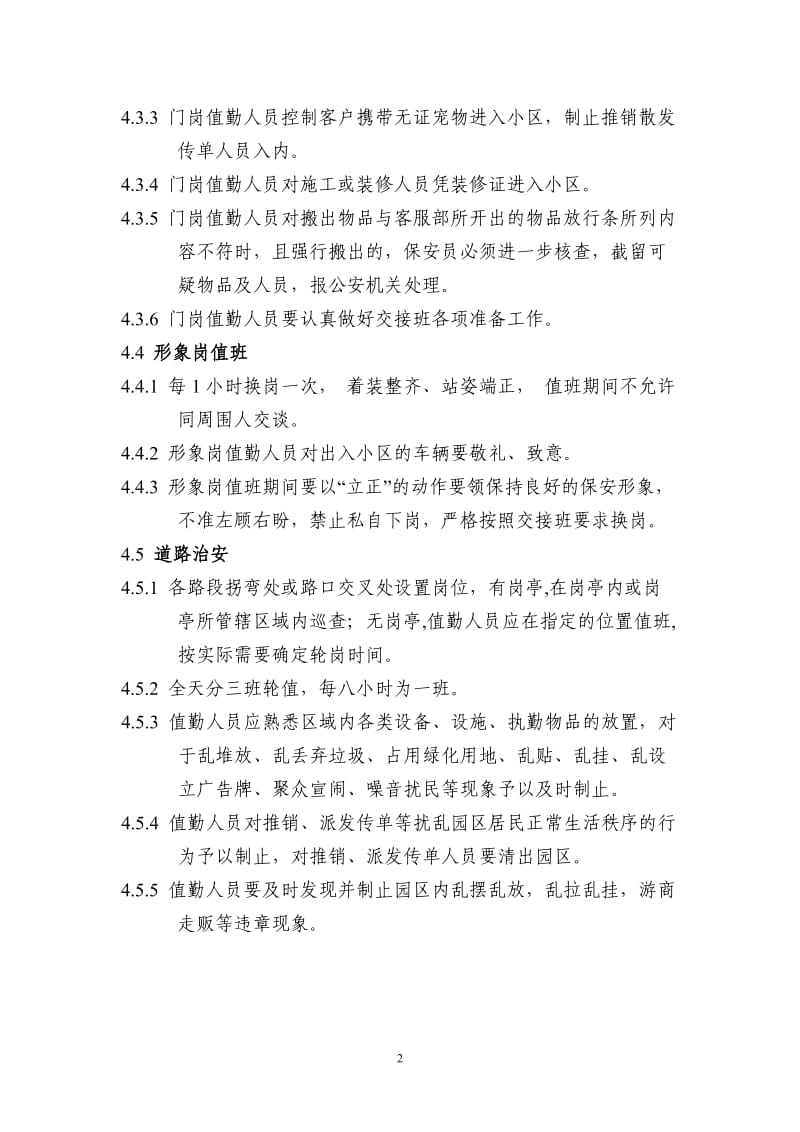 物业公司保安部制度(含全套表格最新版).doc_第2页