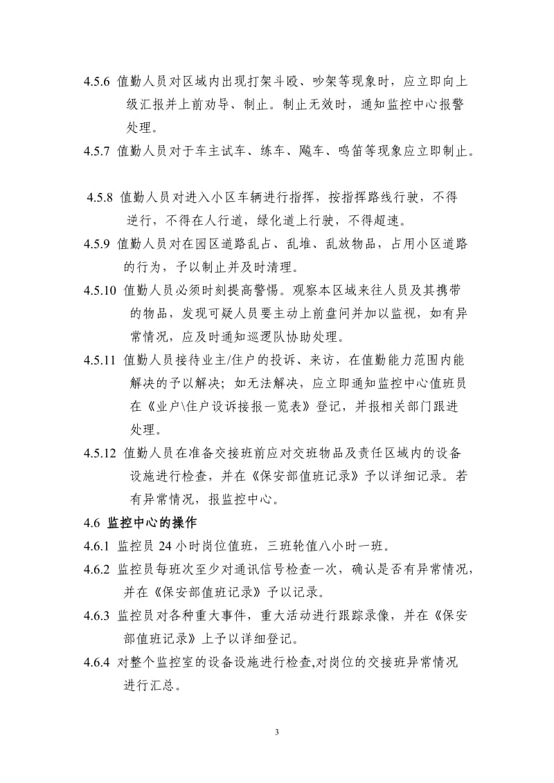 物业公司保安部制度(含全套表格最新版).doc_第3页