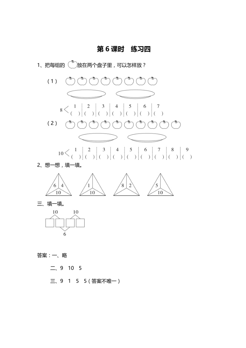 精校版【苏教版】一年级上册数学：第7单元-分与合-课时作业第6课时 练习四.doc_第1页