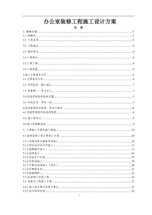 办公室装修工程施工设计方案.doc