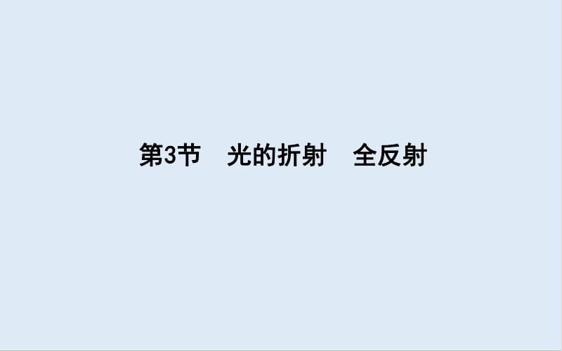 2020版高考物理人教版（山东专用）一轮复习课件：选修3-4 第3节　光的折射　全反射 .pdf_第1页