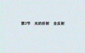 2020版高考物理人教版（山东专用）一轮复习课件：选修3-4 第3节　光的折射　全反射 .pdf