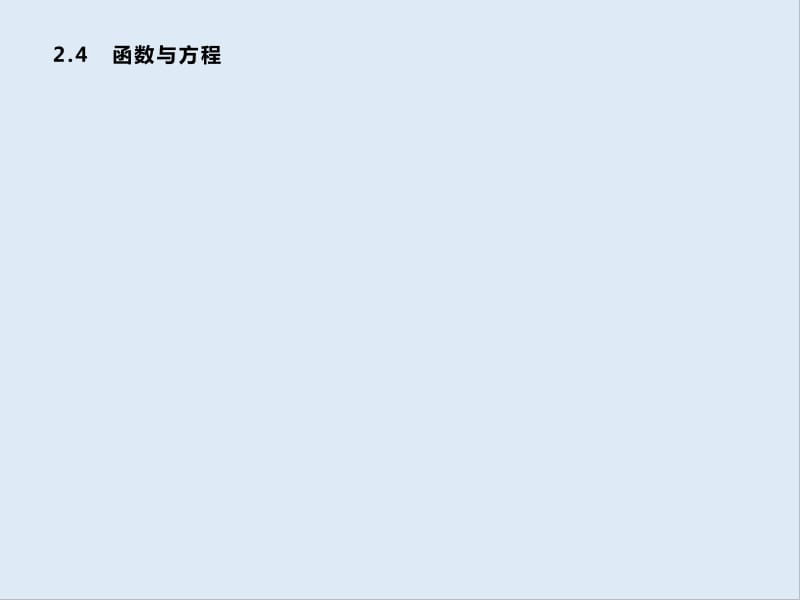 2019-2020学年新培优同步人教B版高中数学必修一课件：第2章 函数 2.4.1-2.4.2 .pdf_第1页