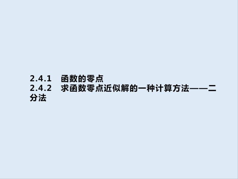 2019-2020学年新培优同步人教B版高中数学必修一课件：第2章 函数 2.4.1-2.4.2 .pdf_第2页