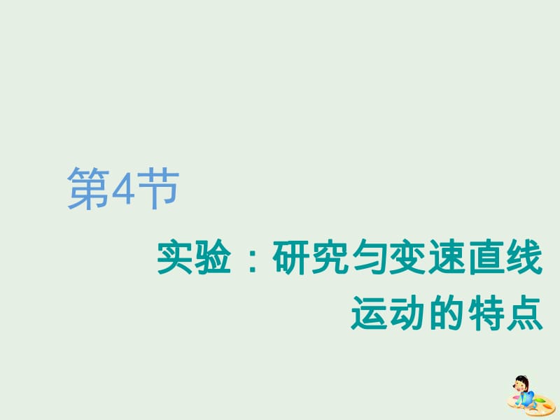 2020版高考物理一轮复习第一章第4节实验：研究匀变速直线运动的特点课件20190508145.pdf_第1页