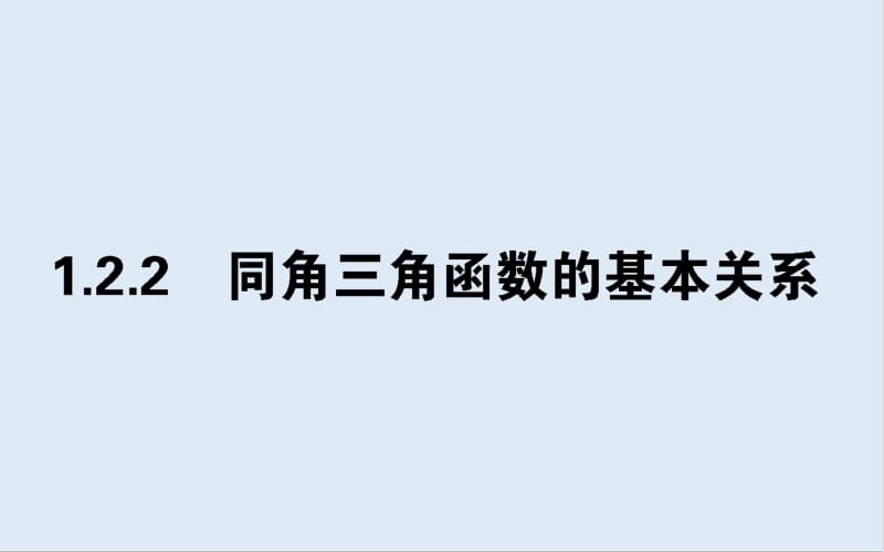 2019-2020学年高中数学人教A版必修4课件：1.2.2 同角三角函数的基本关系 .pdf_第1页