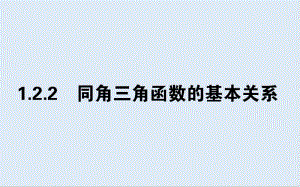 2019-2020学年高中数学人教A版必修4课件：1.2.2 同角三角函数的基本关系 .pdf