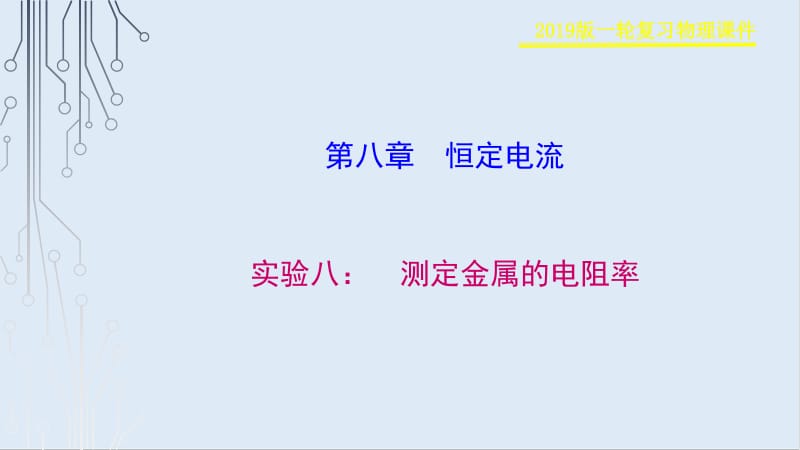 2019物理金版大一轮课件：第8章 实验八：　测定金属的电阻率 .pdf_第1页