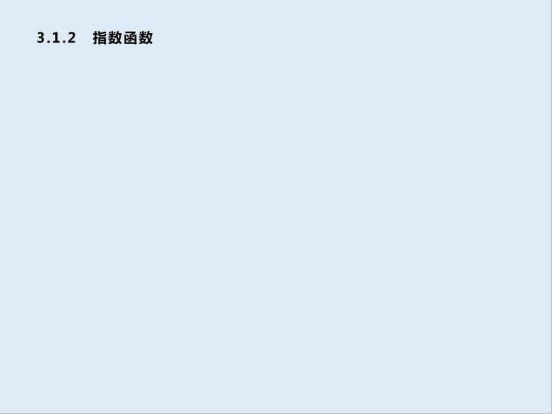 2019-2020学年新培优同步人教B版高中数学必修一课件：第3章 基本初等函数 3.1.2 .pdf_第1页