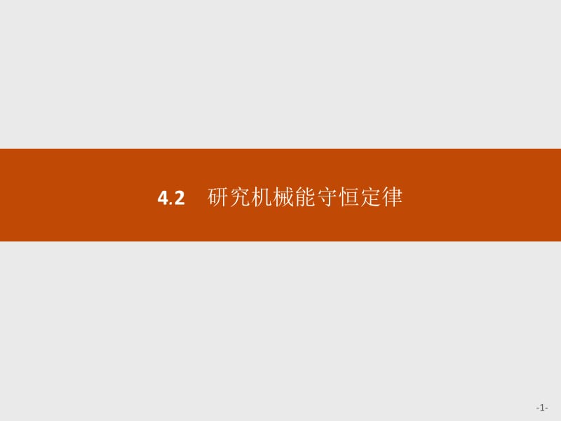 2019-2020学年沪科版物理必修二课件：第4章 能量守恒与可持续发展4.2 .pdf_第1页