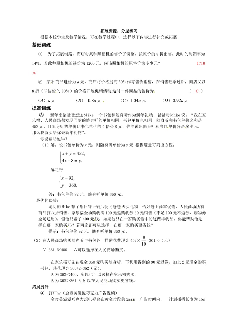 [最新]北师大八年级上《5.4 应用二元一次方程组——增收节支》分层练习及答案.doc_第1页