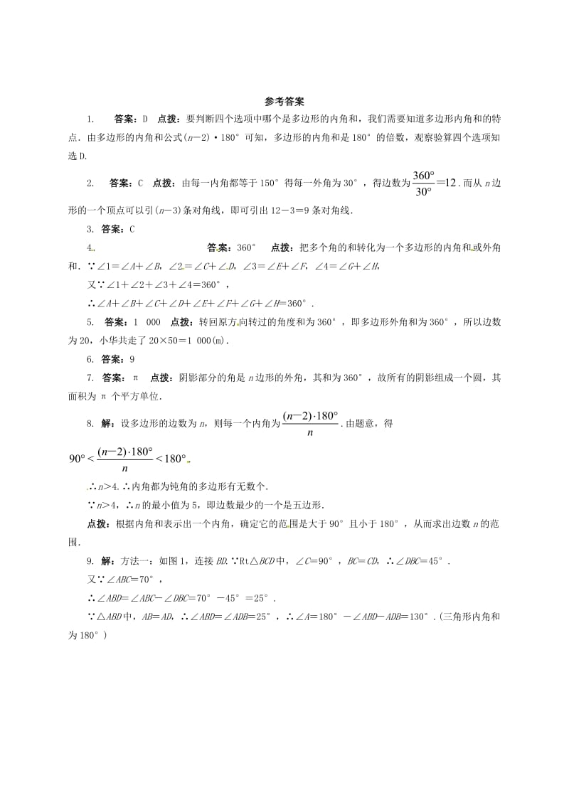 [最新]八年级数学下册19.1多边形的内角和课后拓展练习新版沪科版.doc_第3页