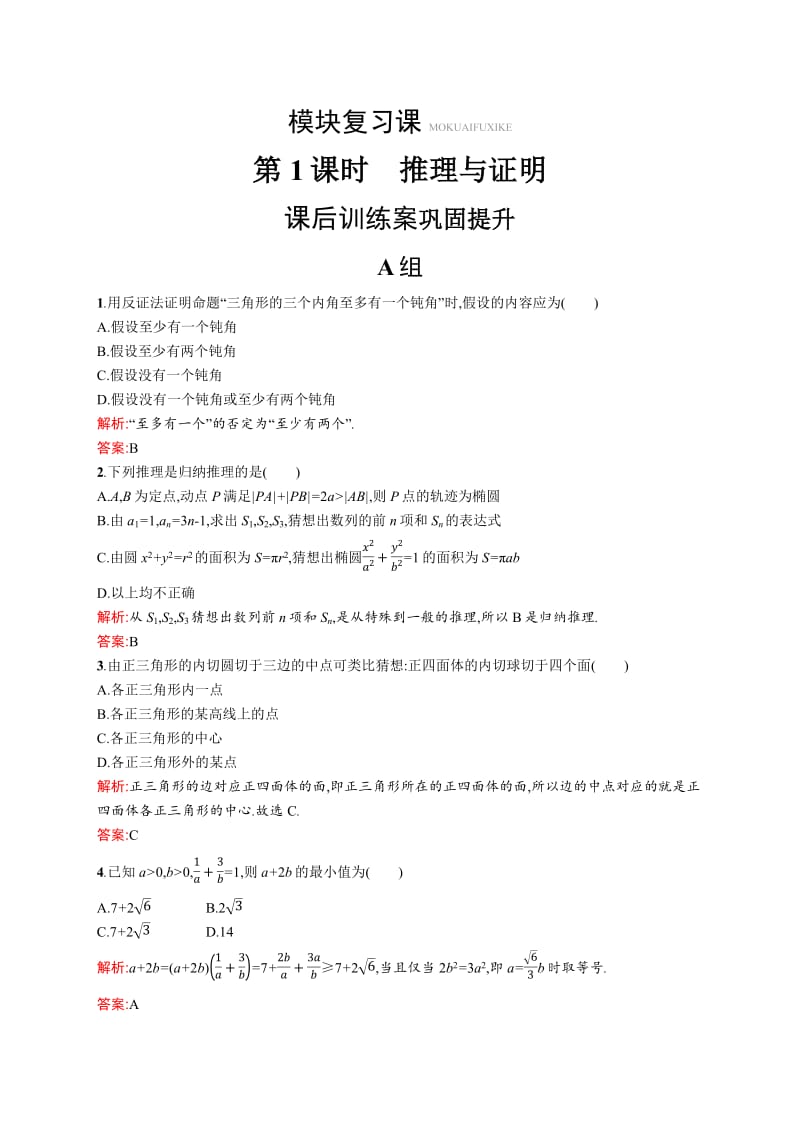 2019-2020版数学新学案北师大版选修2-2练习：第一章　推理与证明 模块复习1 Word版含解析.pdf_第1页