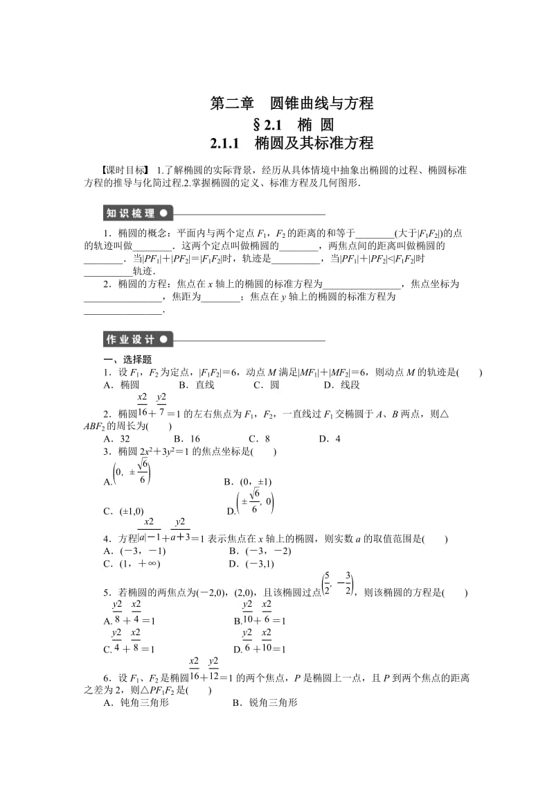 精校版人教a版数学【选修1-1】作业：2.1.1椭圆及其标准方程（含答案）.doc_第1页