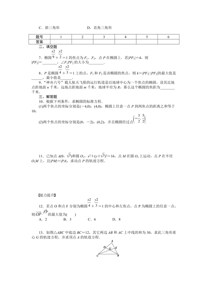 精校版人教a版数学【选修1-1】作业：2.1.1椭圆及其标准方程（含答案）.doc_第2页