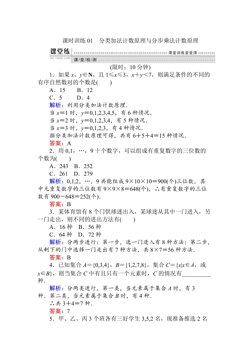 精修版数学（人教B版）新导学同步选修2-3课时训练： 01分类加法计数原理与分步乘法计数原理 Word版含解析.doc_第1页