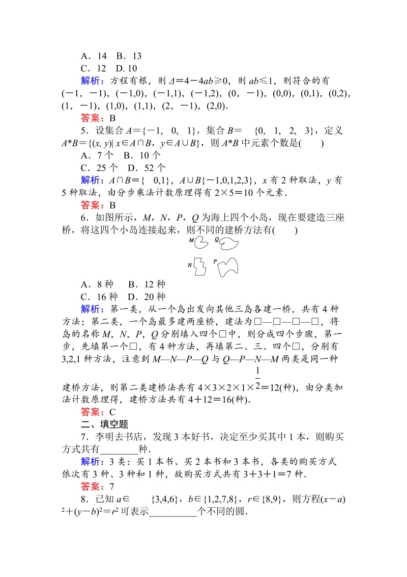 精修版数学（人教B版）新导学同步选修2-3课时训练： 01分类加法计数原理与分步乘法计数原理 Word版含解析.doc_第3页