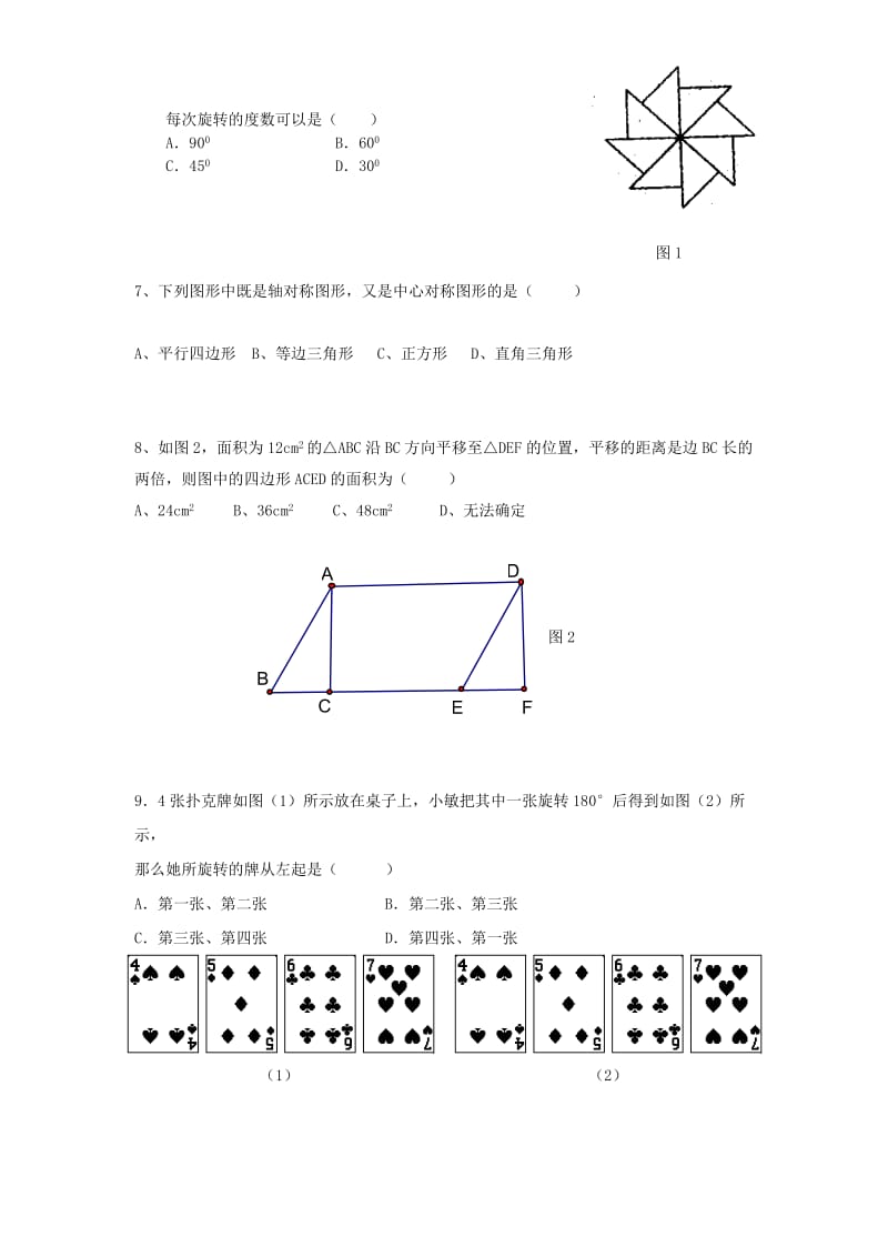 精修版山东省日照市东港实验学校九年级数学《旋转》单元测试题.doc_第2页