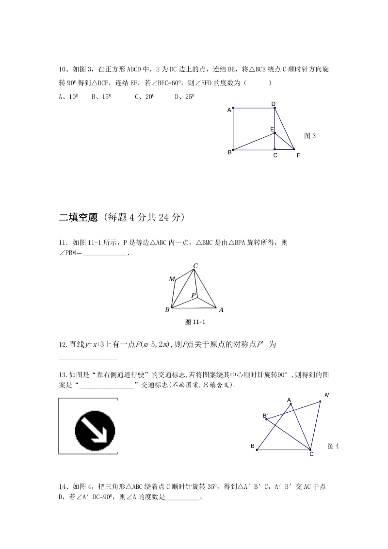 精修版山东省日照市东港实验学校九年级数学《旋转》单元测试题.doc_第3页