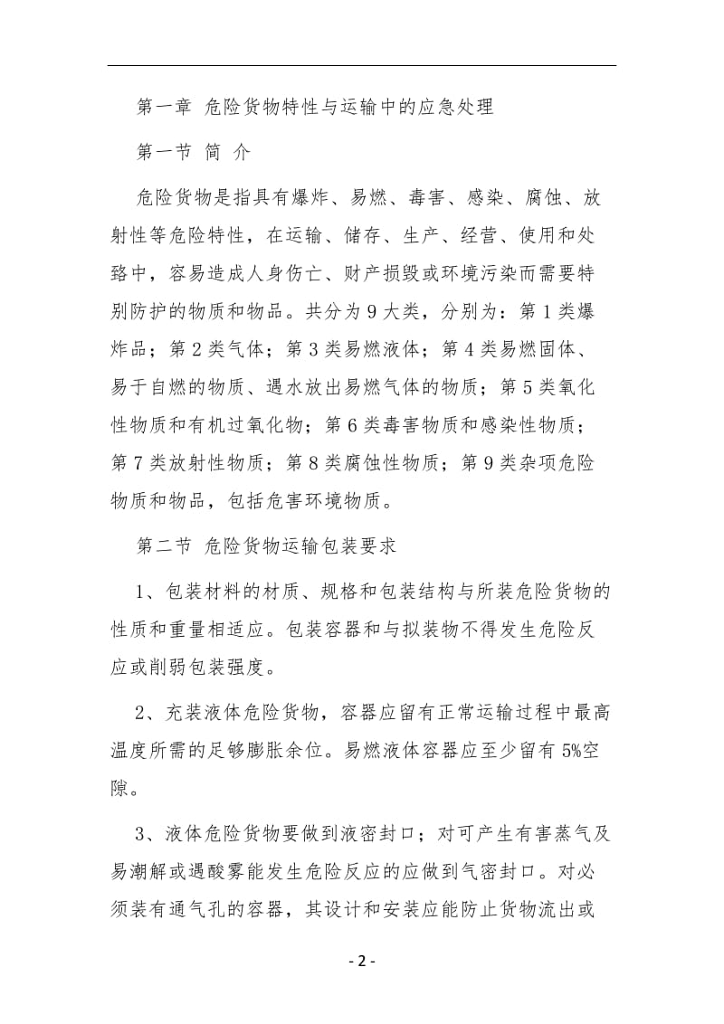 危货运输企业从业人员安全教育培训手册.doc_第2页