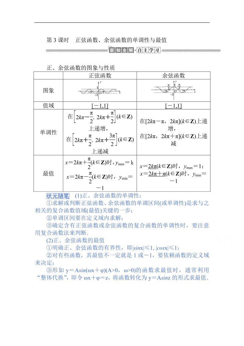 2019-2020学年高中数学人教A版必修4学案：1.4.2.3 正弦函数、余弦函数的单调性与最值 Word版含解析.pdf_第1页