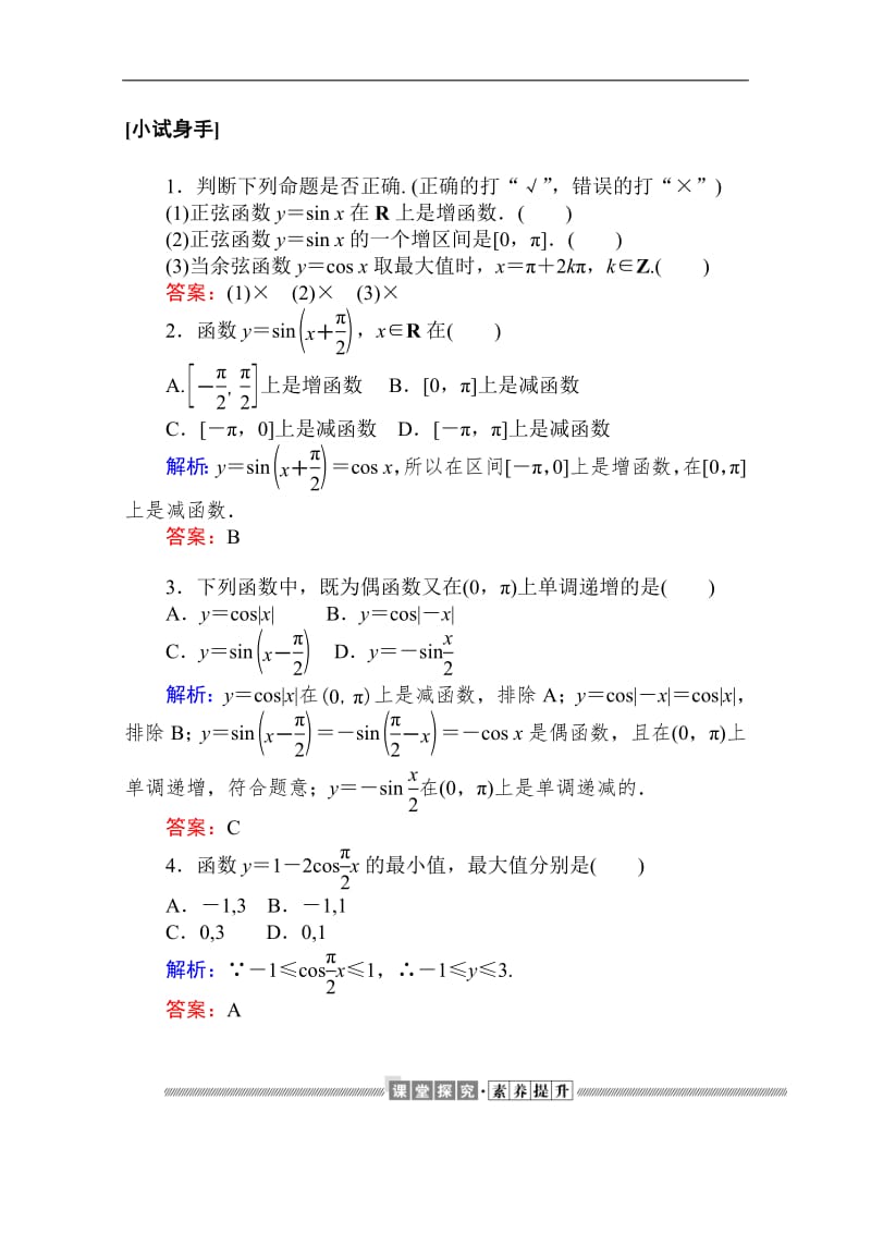 2019-2020学年高中数学人教A版必修4学案：1.4.2.3 正弦函数、余弦函数的单调性与最值 Word版含解析.pdf_第2页