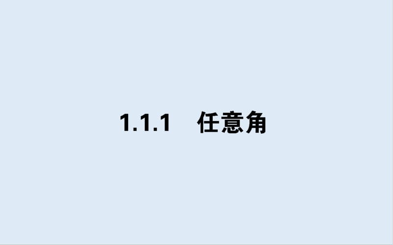 2019-2020学年高中数学人教A版必修4课件：1.1.1 任意角 .pdf_第1页