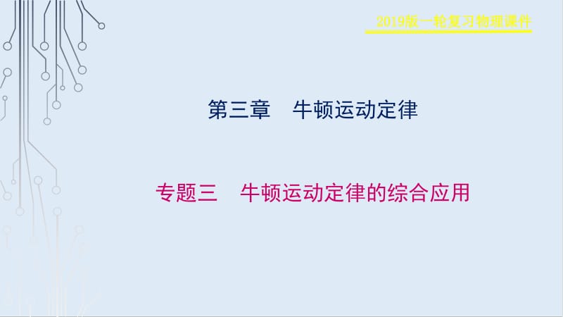 2019物理金版大一轮课件：第3章 专题三　牛顿运动定律的综合应用 .pdf_第1页