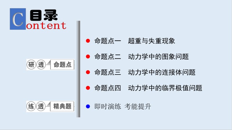 2019物理金版大一轮课件：第3章 专题三　牛顿运动定律的综合应用 .pdf_第2页