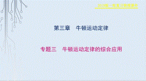 2019物理金版大一轮课件：第3章 专题三　牛顿运动定律的综合应用 .pdf