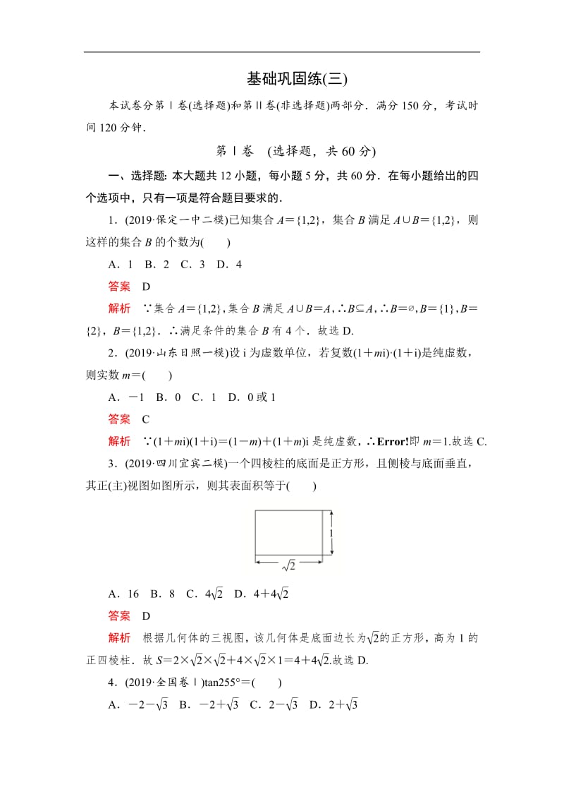 2020高考数学（文）刷题1+1（2019高考题+2019模拟题）讲练试卷：基础巩固练（三） Word版含解析.pdf_第1页