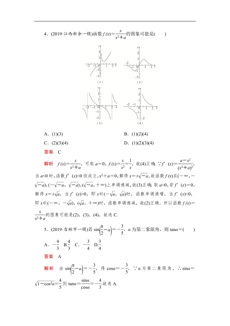 2020高考数学（文）刷题1+1（2019高考题+2019模拟题）讲练试卷：基础巩固练（二） Word版含解析.pdf_第2页